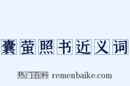 囊萤照书近义词是什么意思的图片